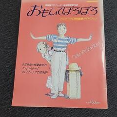 おもいでぽろぽろ ガイドブック
