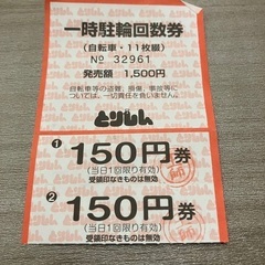 泉北高速線深井駅近くの駐輪場とりしんの券２枚