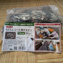 雑草防止・シート押さえピン49本