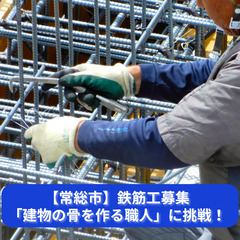 【常総市】鉄筋工募集｜「建物の骨を作る職人」に挑戦！未経験でも安...