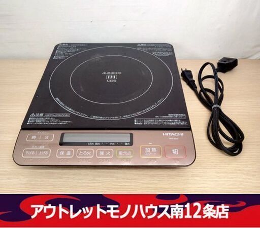 日立 1口 IH クッキングヒーター IHコンロ 2017年製 HIT-S55 卓上 IH調理器 HITACHI 札幌市 中央区 南12条店