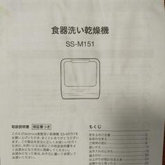 【未使用品】siroca　食洗機　SS-M151の画像