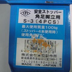 本宏製作所 　安全ストッパー　角脚脚立用　S-3（4PCS)の画像