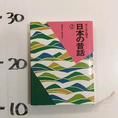 0128-107 子どもに語る日本の昔話