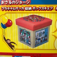 おさるのジョージ収納ボックスチェアーの画像