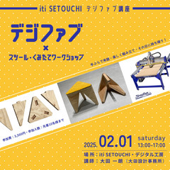 《福山》デジファブ × スツール・くみたてワークショップ