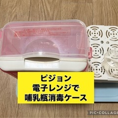 ピジョン　哺乳瓶消毒ケース　