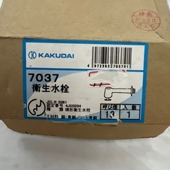 KAKUDAI衛生水栓　7037 呼び径13mmの画像