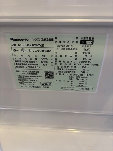 15　パナソニック　NR-F506HPX-W 冷蔵庫　冷凍庫　ノンフロン冷凍冷蔵庫　2020年製