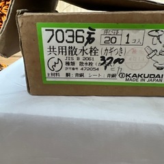 KAKUDAI 共用散水栓（カギつき） 7036 呼び径20mmの画像