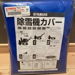 ヤマハ　除雪機　カバー