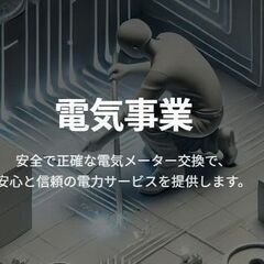 電気設備サービスエンジニア/月給30万～月給50万以上可/未経験歓迎/週休２日の画像