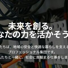 電気設備サービスエンジニア/月給30万～月給50万以上可/未経験...