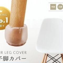 【🌟お譲り先決定】新品🌸椅子脚カバー 透明 シリコン 傷騒音防止...