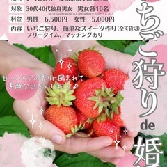 いちご狩りde婚活　いちごの丘