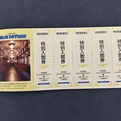 ☆東武博物館特別入館券 5枚セット