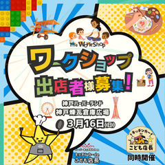 ◆ワークショップ出店者さま募集 ◆3月16日（日）キッチンカーd...