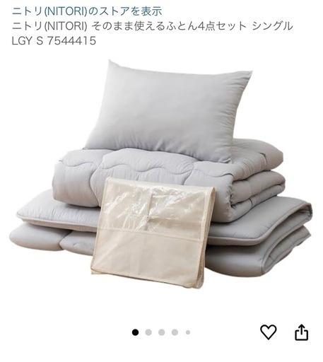 ニトリ（NITORI） そのまま使えるふとん4点セット シングル