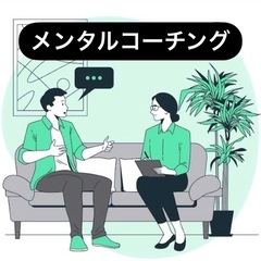 【メンタルコーチング】無料マンツーマンセッション