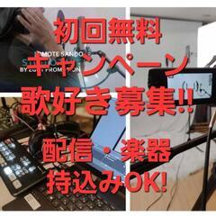 初回無料キャンペーン!1月31日歌好き集合!