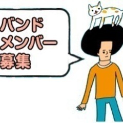 北九州周辺で活動できるバンドメンバー募集