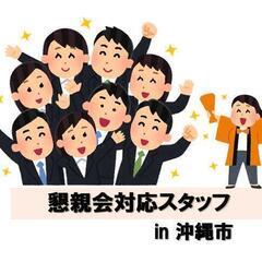 【2日間限定】懇親会対応スタッフ★2/25.26