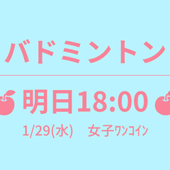 🍎あさって 18:30🍎　1/30(木)　女子ﾜﾝｺｲﾝ　☆東京...