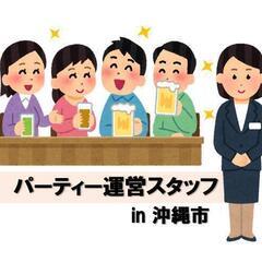 【単発】パーティー運営スタッフ★2/25