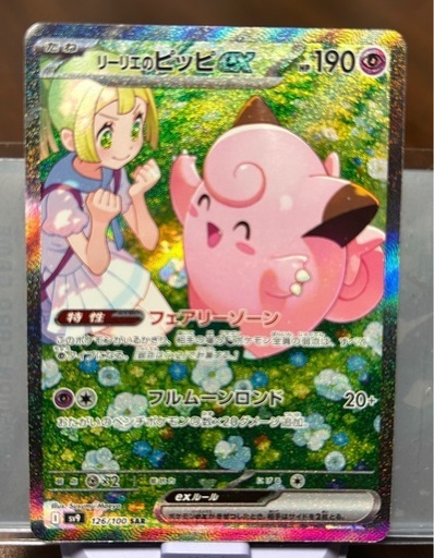 リーリエのピッピexSAR ポケモンカード