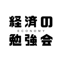 経済の勉強会（オンライン）