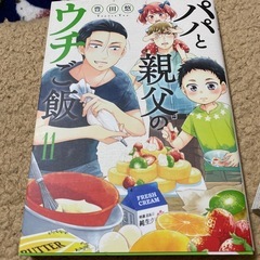 マンガ「パパと親父のウチご飯」