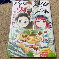 マンガ「パパと親父のウチご飯」の画像