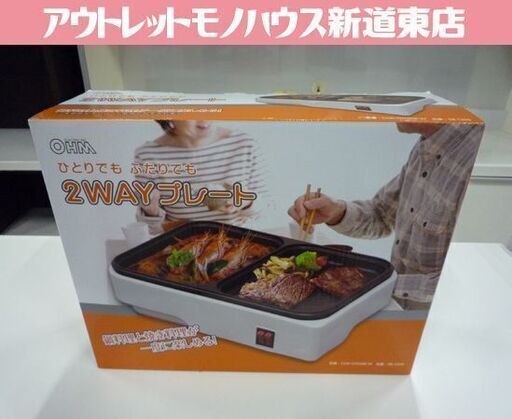 開封未使用品 OHM 2WAYプレート COK-YH100B-W 白 2022年製 オーム電機 ホットプレート 鍋 札幌市東区 新道東店