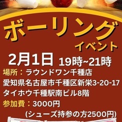 2月1日 ボウリングイベント