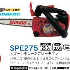 SHINGU チェンソー 26.9cc軽量 コンパクトSPE275 切断機 山師 倒木 林業　アウトドア DIY シングウ　コンパクトソーの画像