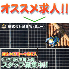 【5名以上増員予定！】株式会社ＭＥＷ 屋根工事スタッフ募集中！