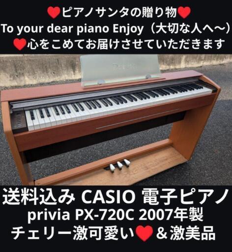 ★京都南〜福知山①\n東は→姫路〜大阪〜福知山\n西は→姫路〜鳥取市〜兵庫〜岡山まで配達無料 \n送料込みCASIO 電子ピアノ privia PX-720C 07年製激可愛い♥★ジモティーが一番安い！\n★ジモティーは設置までお手伝い\n【簡単設置】\n★ジモティーは即配達、納品可能！