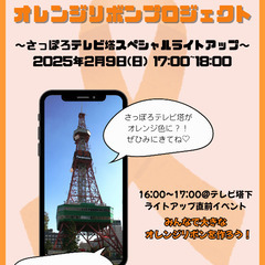 オレンジリボンプロジェクト「さっぽろテレビ塔スペシャルライトアップ」