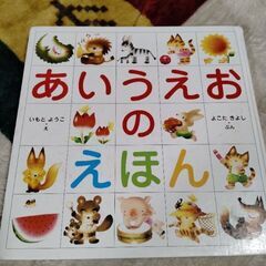 あいうえおの本
