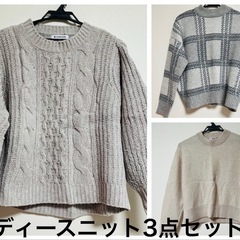 レディース　ニット　3点セット　グレー系