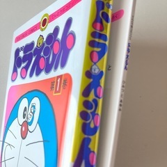 ドラえもん第1巻〔スペシャル版〕別冊ふろく・読者はがき付の画像