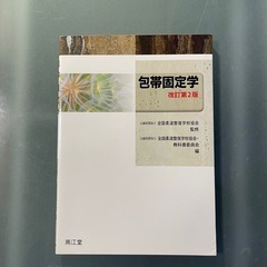 美品未使用！包帯固定学 改訂第２版