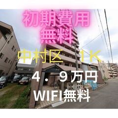 🤩初期費用無料！！🤩　WIFI無料で名古屋駅のアクセスも便利なお...
