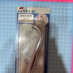 PTW100-17   自在水栓用パイプ
の画像