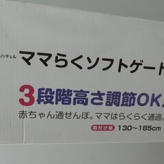 ベビー・子供用品買取販売キッズモール湘南/リッチェル/ママらくソフトゲートL/１３０～１８５cm/高さ５５～６５cm調節の画像