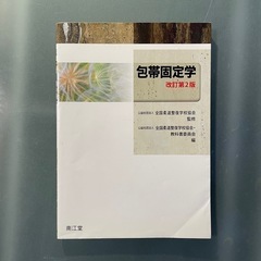 中古品 包帯固定学 改訂第2版