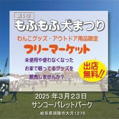 3/23　もふもふ犬まつり　フリマブース出店者募集　出店無…
