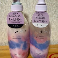 【新品未使用】プラストゥモロー モイスト シャンプー トリートメント