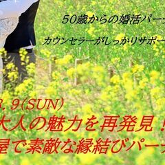 【50歳以上限定】大人の魅力を再発見！素敵な縁結びパーティー