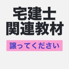 【宅建士関連教材】お譲りいただけませんか？